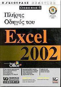 ΠΛΗΡΗΣ ΟΔΗΓΟΣ ΤΟΥ EXCEL 2002 ΠΛΗΡΗΣ ΟΔΗΓΟΣ ΤΟΥ EXCEL 2002