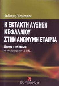 Η ΕΚΤΑΚΤΗ ΑΥΞΗΣΗ ΚΕΦΑΛΑΙΟΥ ΣΤΗΝ ΑΝΩΝΥΜΗ ΕΤΑΡΙΑ Η ΕΚΤΑΚΤΗ ΑΥΞΗΣΗ ΚΕΦΑΛΑΙΟΥ ΣΤΗΝ ΑΝΩΝΥΜΗ ΕΤΑΡΙΑ