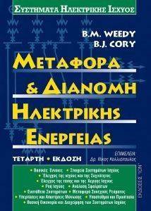 ΜΕΤΑΦΟΡΑ ΚΑΙ ΔΙΑΝΟΜΗ ΗΛΕΚΤΡΙΚΗΣ ΕΝΕΡΓΕΙΑΣ ΜΕΤΑΦΟΡΑ ΚΑΙ ΔΙΑΝΟΜΗ ΗΛΕΚΤΡΙΚΗΣ ΕΝΕΡΓΕΙΑΣ
