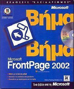 MICROSOFT FRONTPAGE 2002 ΒΗΜΑ ΒΗΜΑ MICROSOFT FRONTPAGE 2002 ΒΗΜΑ ΒΗΜΑ