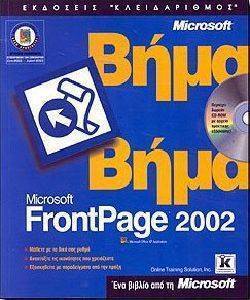 MICROSOFT FRONTPAGE 2002 ΒΗΜΑ ΒΗΜΑ φωτογραφία