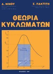 ΘΕΩΡΙΑ ΚΥΚΛΩΜΑΤΩΝ ΘΕΩΡΙΑ ΚΥΚΛΩΜΑΤΩΝ