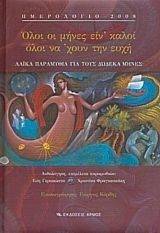 ΟΛΟΙ ΟΙ ΜΗΝΕΣ ΕΙΝ ΚΑΛΟΙ ΟΛΟΙ ΝΑ ΧΟΥΝ ΤΗΝ ΕΥΧΗ ΗΜΕΡΟΛΟΓΙΟ 2008 ΟΛΟΙ ΟΙ ΜΗΝΕΣ ΕΙΝ ΚΑΛΟΙ ΟΛΟΙ ΝΑ ΧΟΥΝ ΤΗΝ ΕΥΧΗ ΗΜΕΡΟΛΟΓΙΟ 2008