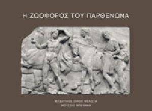 Η ΖΩΟΦΟΡΟΣ ΤΟΥ ΠΑΡΘΕΝΩΝΑ-ΣΥΛΛΕΚΤΙΚΗ ΕΚΔΟΣΗ Η ΖΩΟΦΟΡΟΣ ΤΟΥ ΠΑΡΘΕΝΩΝΑ-ΣΥΛΛΕΚΤΙΚΗ ΕΚΔΟΣΗ