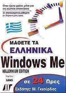 ΜΑΘΕΤΕ ΤΑ ΕΛΛΗΝΙΚΑ WINDOWS ME ΣΕ 24 ΩΡΕΣ-MILLENNIUM EDITION ΜΑΘΕΤΕ ΤΑ ΕΛΛΗΝΙΚΑ WINDOWS ME ΣΕ 24 ΩΡΕΣ-MILLENNIUM EDITION