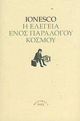 IONESCO EUGENE Η ΕΛΕΓΕΙΑ ΕΝΟΣ ΠΑΡΑΛΟΓΟΥ ΚΟΣΜΟΥ