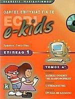 ������ ��������� ��� �� ECDL E-KIDS ������� 1 � �����