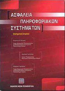 ΑΣΦΑΛΕΙΑ ΠΛΗΡΟΦΟΡΙΑΚΩΝ ΣΥΣΤΗΜΑΤΩΝ ΑΣΦΑΛΕΙΑ ΠΛΗΡΟΦΟΡΙΑΚΩΝ ΣΥΣΤΗΜΑΤΩΝ