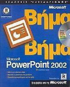 ΣΥΛΛΟΓΙΚΟ ΕΡΓΟ ΕΛΛΗΝΙΚΟ MICROSOFT POWERPOINT 2002 ΒΗΜΑ ΒΗΜΑ