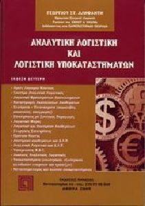 ΑΝΑΛΥΤΙΚΗ ΛΟΓΙΣΤΙΚΗ ΚΑΙ ΛΟΓΙΣΤΙΚΗ ΥΠΟΚΑΤΑΣΤΗΜΑΤΩΝ ΑΝΑΛΥΤΙΚΗ ΛΟΓΙΣΤΙΚΗ ΚΑΙ ΛΟΓΙΣΤΙΚΗ ΥΠΟΚΑΤΑΣΤΗΜΑΤΩΝ