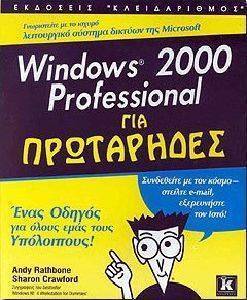 WINDOWS 2000 PROFESSIONAL ΓΙΑ ΠΡΩΤΑΡΗΔΕΣ WINDOWS 2000 PROFESSIONAL ΓΙΑ ΠΡΩΤΑΡΗΔΕΣ