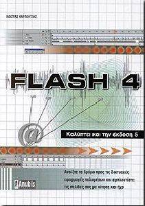 FLASH 4-ΚΑΛΥΠΤΕΙ ΤΗΝ ΕΚΔΟΣΗ 5 FLASH 4-ΚΑΛΥΠΤΕΙ ΤΗΝ ΕΚΔΟΣΗ 5