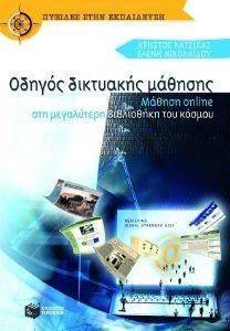 ΟΔΗΓΟΣ ΔΙΚΤΥΑΚΗΣ ΜΑΘΗΣΗΣ: ΜΑΘΗΣΗ ONLINE ΣΤΗ ΜΕΓΑΛΥΤΕΡΗ ΒΙΒΛΙΟΘΗΚΗ ΤΟΥ ΚΟΣΜΟΥ ΟΔΗΓΟΣ ΔΙΚΤΥΑΚΗΣ ΜΑΘΗΣΗΣ: ΜΑΘΗΣΗ ONLINE ΣΤΗ ΜΕΓΑΛΥΤΕΡΗ ΒΙΒΛΙΟΘΗΚΗ ΤΟΥ ΚΟΣΜΟΥ