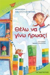 ΘΕΛΩ ΝΑ ΓΙΝΩ ΗΡΩΑΣ! ΘΕΛΩ ΝΑ ΓΙΝΩ ΗΡΩΑΣ!