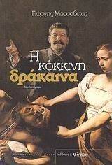 Η ΚΟΚΚΙΝΗ ΔΡΑΚΑΙΝΑ Η ΚΟΚΚΙΝΗ ΔΡΑΚΑΙΝΑ