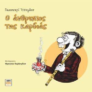 Ο ΑΝΘΡΩΠΟΣ ΤΗΣ ΚΑΡΔΙΑΣ Ο ΑΝΘΡΩΠΟΣ ΤΗΣ ΚΑΡΔΙΑΣ