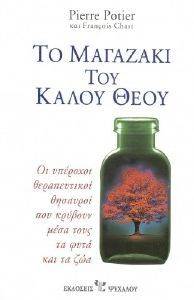 ΤΟ ΜΑΓΑΖΑΚΙ ΤΟΥ ΚΑΛΟΥ ΘΕΟΥ