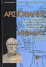 ΑΡΙΣΤΟΦΑΝΗΣ ΜΕΝΑΝΔΡΟΣ ΑΡΙΣΤΟΦΑΝΗΣ ΜΕΝΑΝΔΡΟΣ