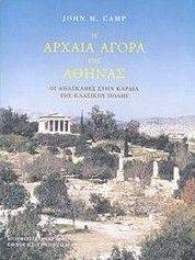 Η ΑΡΧΑΙΑ ΑΓΟΡΑ ΤΗΣ ΑΘΗΝΑΣ (ΔΕΜΕΝΟ) Η ΑΡΧΑΙΑ ΑΓΟΡΑ ΤΗΣ ΑΘΗΝΑΣ (ΔΕΜΕΝΟ)