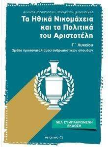 ΤΑ ΗΘΙΚΑ ΝΙΚΟΜΑΧΕΙΑ ΚΑΙ ΤΑ ΠΟΛΙΤΙΚΑ ΤΟΥ ΑΡΙΣΤΟΤΕΛΗ Γ ΛΥΚΕΙΟΥ ΤΑ ΗΘΙΚΑ ΝΙΚΟΜΑΧΕΙΑ ΚΑΙ ΤΑ ΠΟΛΙΤΙΚΑ ΤΟΥ ΑΡΙΣΤΟΤΕΛΗ Γ ΛΥΚΕΙΟΥ