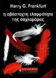 Η ΑΒΑΣΤΑΧΤΗ ΕΛΑΦΡΟΤΗΤΑ ΤΗΣ ΣΑΧΛΑΜΑΡΑΣ Η ΑΒΑΣΤΑΧΤΗ ΕΛΑΦΡΟΤΗΤΑ ΤΗΣ ΣΑΧΛΑΜΑΡΑΣ