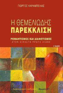 Η ΘΕΜΕΛΙΩΔΗΣ ΠΑΡΕΚΚΛΙΣΗ Η ΘΕΜΕΛΙΩΔΗΣ ΠΑΡΕΚΚΛΙΣΗ