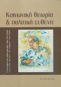 ΚΟΙΝΩΝΙΚΗ ΘΕΩΡΙΑ ΚΑΙ ΠΟΛΙΤΙΚΗ ΕΥΘΥΝΗ 108060722