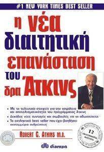 Η ΝΕΑ ΔΙΑΙΤΗΤΙΚΗ ΕΠΑΝΑΣΤΑΣΗ ΤΟΥ ΔΡΑ ΑΤΚΙΝΣ Η ΝΕΑ ΔΙΑΙΤΗΤΙΚΗ ΕΠΑΝΑΣΤΑΣΗ ΤΟΥ ΔΡΑ ΑΤΚΙΝΣ