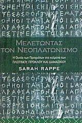 ΜΕΛΕΤΩΝΤΑΣ ΤΟΝ ΝΕΟΠΛΑΤΩΝΙΣΜΟ ΜΕΛΕΤΩΝΤΑΣ ΤΟΝ ΝΕΟΠΛΑΤΩΝΙΣΜΟ