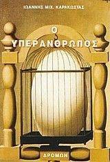 Ο ΥΠΕΡΑΝΘΡΩΠΟΣ Ο ΥΠΕΡΑΝΘΡΩΠΟΣ