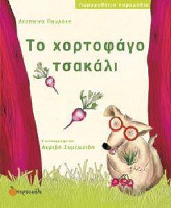 ΤΟ ΧΟΡΤΟΦΑΓΟ ΤΣΑΚΑΛΙ ΤΟ ΧΟΡΤΟΦΑΓΟ ΤΣΑΚΑΛΙ