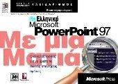 EΛΛΗΝΙΚΟ POWERPOINT 97 ME MIA MATIA EΛΛΗΝΙΚΟ POWERPOINT 97 ME MIA MATIA