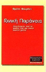 ΦΟΥΡΕΝΤΙ ΦΡΑΝΚ ΓΟΝΙΚΗ ΠΑΡΑΝΟΙΑ