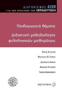 ΣΥΛΛΟΓΙΚΟ ΕΡΓΟ ΠΑΙΔΑΓΩΓΙΚΑ ΘΕΜΑΤΑ ΔΙΔΑΚΤΙΚΗ ΜΕΘΟΔΟΛΟΓΙΑ ΦΙΛΟΛΟΓΙΚΩΝ ΜΑΘΗΜΑΤΩΝ