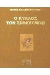 Ο ΚΥΚΛΟΣ ΤΩΝ ΣΤΟΧΑΣΜΩΝ Ο ΚΥΚΛΟΣ ΤΩΝ ΣΤΟΧΑΣΜΩΝ