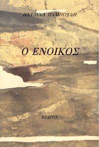 Ο ΕΝΟΙΚΟΣ Ο ΕΝΟΙΚΟΣ
