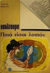 ΚΟΥΛΤΟΥΡΑ ΠΟΙΑ ΕΙΣΑΙ ΛΟΙΠΟΝ ΚΟΥΛΤΟΥΡΑ ΠΟΙΑ ΕΙΣΑΙ ΛΟΙΠΟΝ