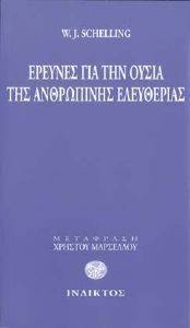 ΕΡΕΥΝΕΣ ΓΙΑ ΤΗΝ ΟΥΣΙΑ ΤΗΣ ΑΝΘΡΩΠΙΝΗΣ ΕΛΕΥΘΕΡΙΑΣ ΕΡΕΥΝΕΣ ΓΙΑ ΤΗΝ ΟΥΣΙΑ ΤΗΣ ΑΝΘΡΩΠΙΝΗΣ ΕΛΕΥΘΕΡΙΑΣ