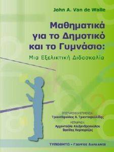 ΣΥΛΛΟΓΙΚΟ ΕΡΓΟ ΜΑΘΗΜΑΤΙΚΑ ΓΙΑ ΤΟ ΔΗΜΟΤΙΚΟ ΚΑΙ ΤΟ ΓΥΜΝΑΣΙΟ