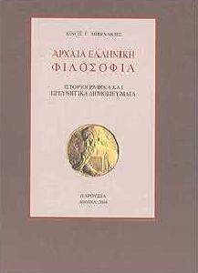 ΑΡΧΑΙΑ ΕΛΛΗΝΙΚΗ ΦΙΛΟΣΟΦΙΑ ΑΡΧΑΙΑ ΕΛΛΗΝΙΚΗ ΦΙΛΟΣΟΦΙΑ