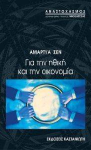 ΓΙΑ ΤΗΝ ΗΘΙΚΗ ΚΑΙ ΤΗΝ ΟΙΚΟΝΟΜΙΑ ΓΙΑ ΤΗΝ ΗΘΙΚΗ ΚΑΙ ΤΗΝ ΟΙΚΟΝΟΜΙΑ