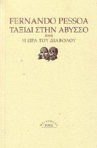 ΤΑΞΙΔΙ ΣΤΗΝ ΑΒΥΣΣΟ ΤΑΞΙΔΙ ΣΤΗΝ ΑΒΥΣΣΟ