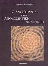 Ο ΖΑΚ ΝΤΕΡΙΝΤΑ ΚΑΙ Η ΑΠΟΔΟΜΗΤΙΚΗ ΑΝΑΓΝΩΣΗ Ο ΖΑΚ ΝΤΕΡΙΝΤΑ ΚΑΙ Η ΑΠΟΔΟΜΗΤΙΚΗ ΑΝΑΓΝΩΣΗ