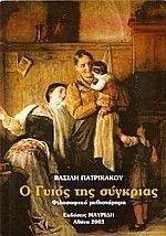 Ο ΓΥΙΟΣ ΤΗΣ ΣΥΓΚΡΙΑΣ Ο ΓΥΙΟΣ ΤΗΣ ΣΥΓΚΡΙΑΣ