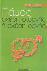 ΓΑΜΟΣ ΣΧΕΣΗ ΣΤΟΡΓΗΣ Η ΣΧΕΣΗ ΟΡΓΗΣ; ΓΑΜΟΣ ΣΧΕΣΗ ΣΤΟΡΓΗΣ Η ΣΧΕΣΗ ΟΡΓΗΣ;