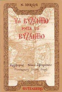 ΤΟ ΒΥΖΑΝΤΙΟ ΜΕΤΑ ΤΟ ΒΥΖΑΝΤΙΟ ΤΟ ΒΥΖΑΝΤΙΟ ΜΕΤΑ ΤΟ ΒΥΖΑΝΤΙΟ