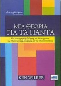 ΜΙΑ ΘΕΩΡΙΑ ΓΙΑ ΤΑ ΠΑΝΤΑ ΜΙΑ ΘΕΩΡΙΑ ΓΙΑ ΤΑ ΠΑΝΤΑ