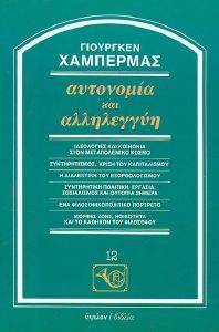 ΑΥΤΟΝΟΜΙΑ ΚΑΙ ΑΛΛΗΛΕΓΓΥΗ ΑΥΤΟΝΟΜΙΑ ΚΑΙ ΑΛΛΗΛΕΓΓΥΗ
