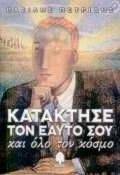 ΚΑΤΑΚΤΙΣΕ ΤΟΝ ΕΑΥΤΟ ΣΟΥ ΚΑΙ ΟΛΟ ΤΟΝ ΚΟΣΜΟ ΚΑΤΑΚΤΙΣΕ ΤΟΝ ΕΑΥΤΟ ΣΟΥ ΚΑΙ ΟΛΟ ΤΟΝ ΚΟΣΜΟ