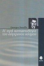 Η ΙΕΡΗ ΚΟΙΝΩΝΙΟΛΟΓΙΑ ΤΟΥ ΣΥΓΧΡΟΝΟΥ ΚΟΣΜΟΥ Η ΙΕΡΗ ΚΟΙΝΩΝΙΟΛΟΓΙΑ ΤΟΥ ΣΥΓΧΡΟΝΟΥ ΚΟΣΜΟΥ